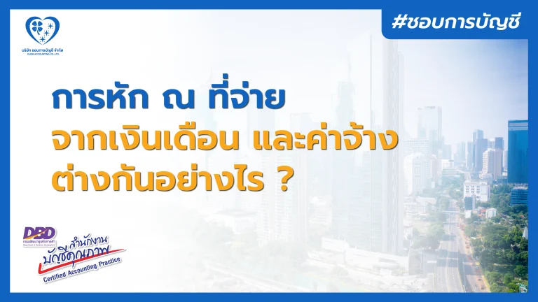 ข้อแตกต่างระหว่าง การหัก ณ ที่จ่าย ของเงินเดือน และค่าจ้าง