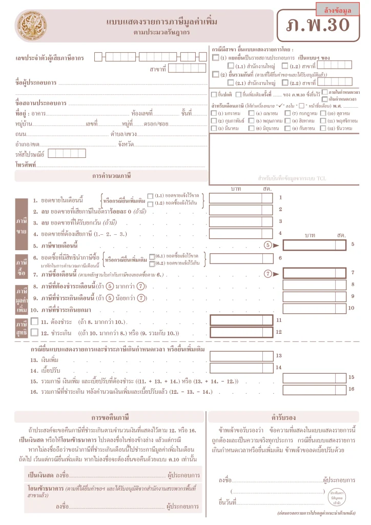 ตัวอย่างแบบแสดงรายการภาษีมูลค่าเพิ่ม (ภ.พ.30)