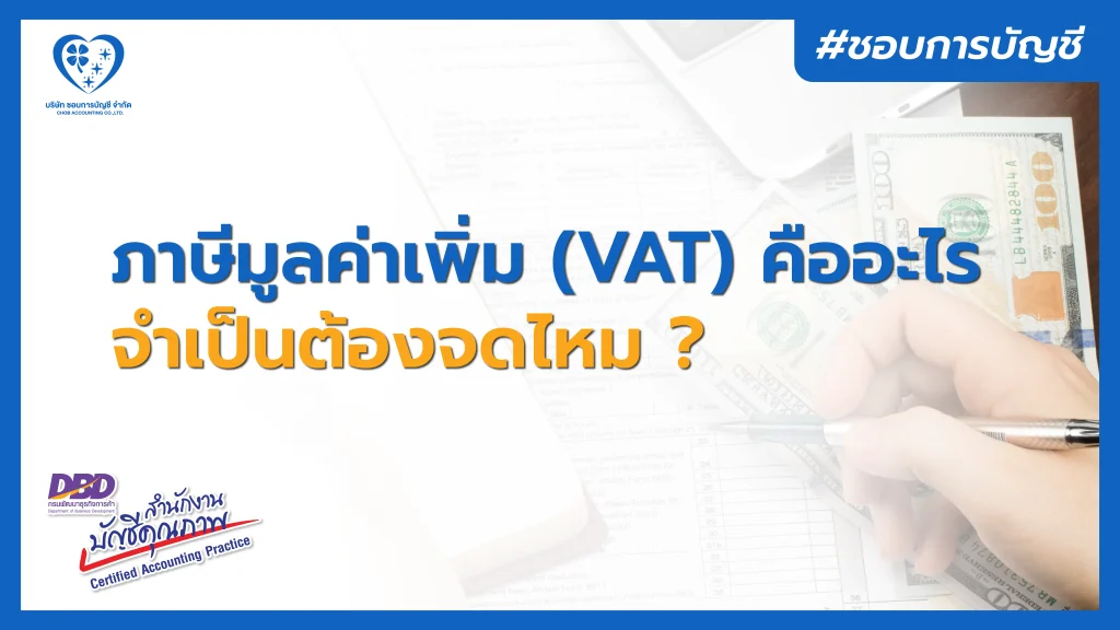 ภาษีมูลค่าเพิ่ม (VAT) คืออะไร จำเป็นต้องจดทุกกิจการไหม