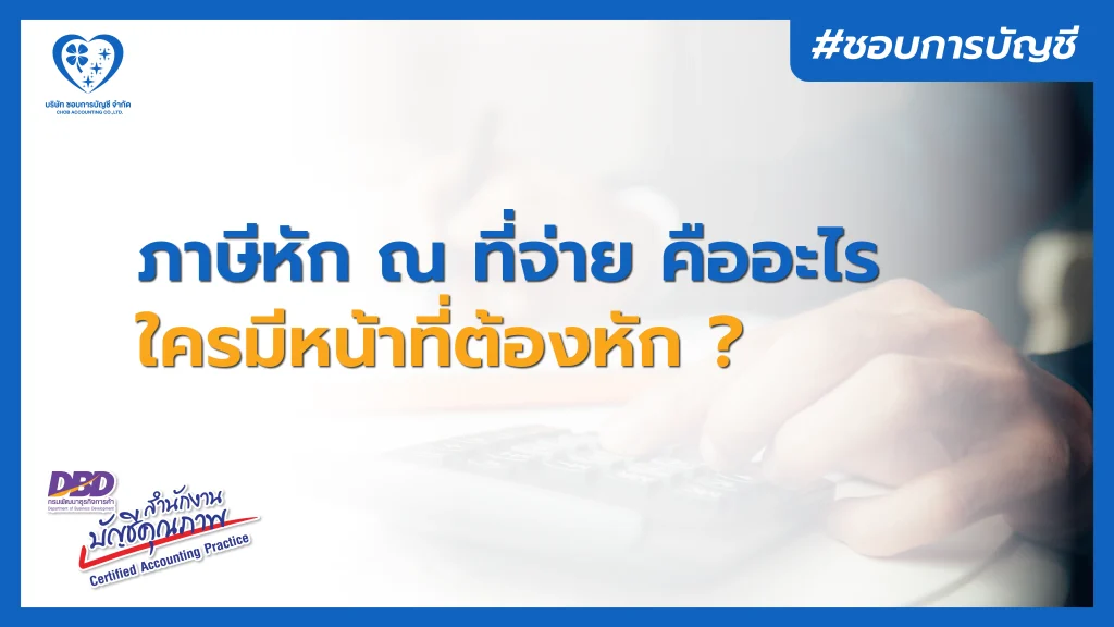 ภาษีหัก ณ ที่จ่าย คืออะไร ใครมีหน้าที่ต้องหัก ?