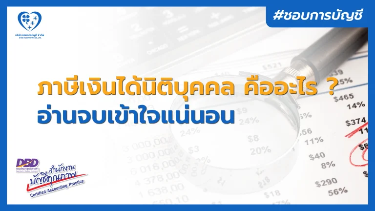 ภาษีเงินได้นิติบุคคล คืออะไร อ่านจบ เข้าใจแน่นอน