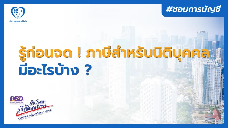 รู้ก่อนจด ! ภาษีสำหรับธุรกิจประเภทนิติบุคคล มีอะไรบ้าง