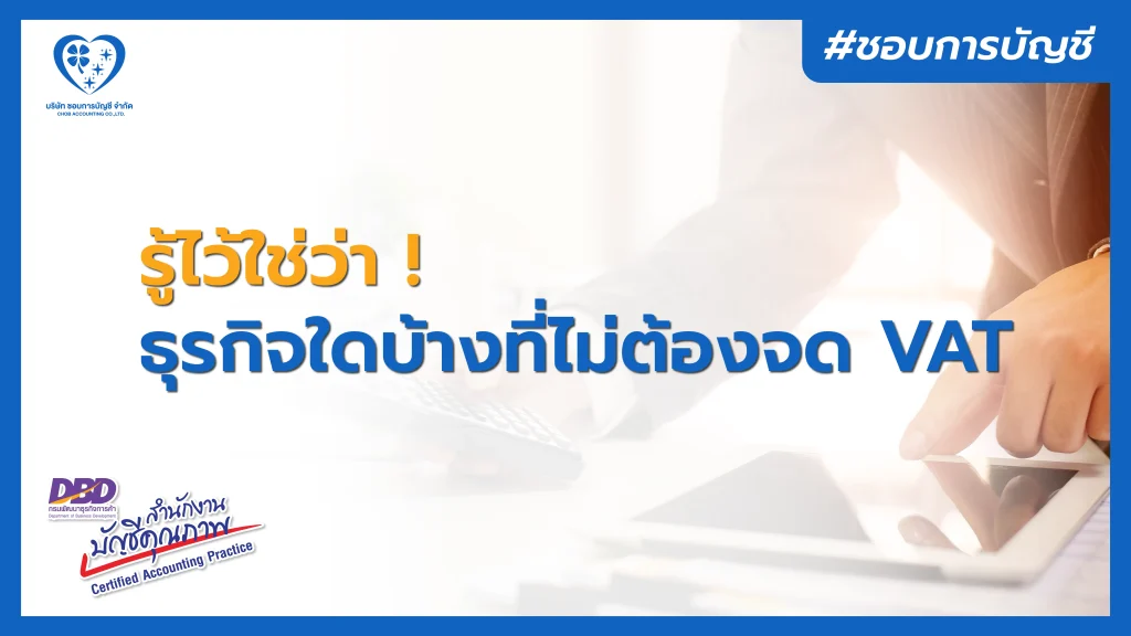 ภาษีมูลค่าเพิ่ม คืออะไร ธุรกิจใดบ้าง ที่ไม่ต้องจดทะเบียนภาษีมูลค่าเพิ่ม