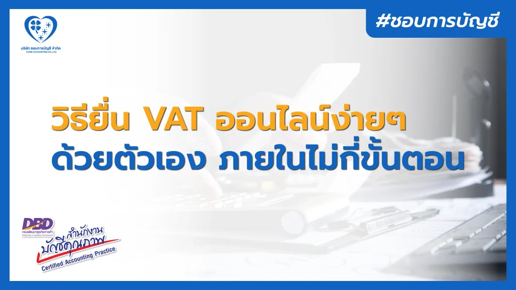วิธียื่น VAT ออนไลน์ง่ายๆ ด้วยตัวเอง ภายในไม่กี่ขั้นตอน