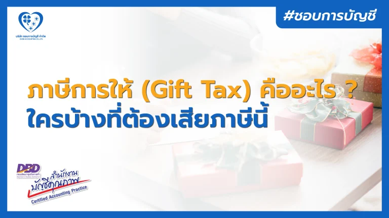 ภาษีการให้ (Gift Tax) คืออะไร ? ใครบ้างที่ต้องเสียภาษีนี้
