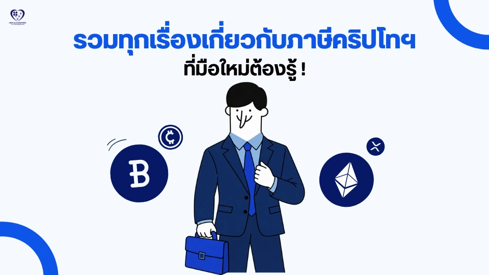 รวมทุกเรื่องเกี่ยวกับภาษีคริปโทเคอร์เรนซี ที่มือใหม่ต้องรู้