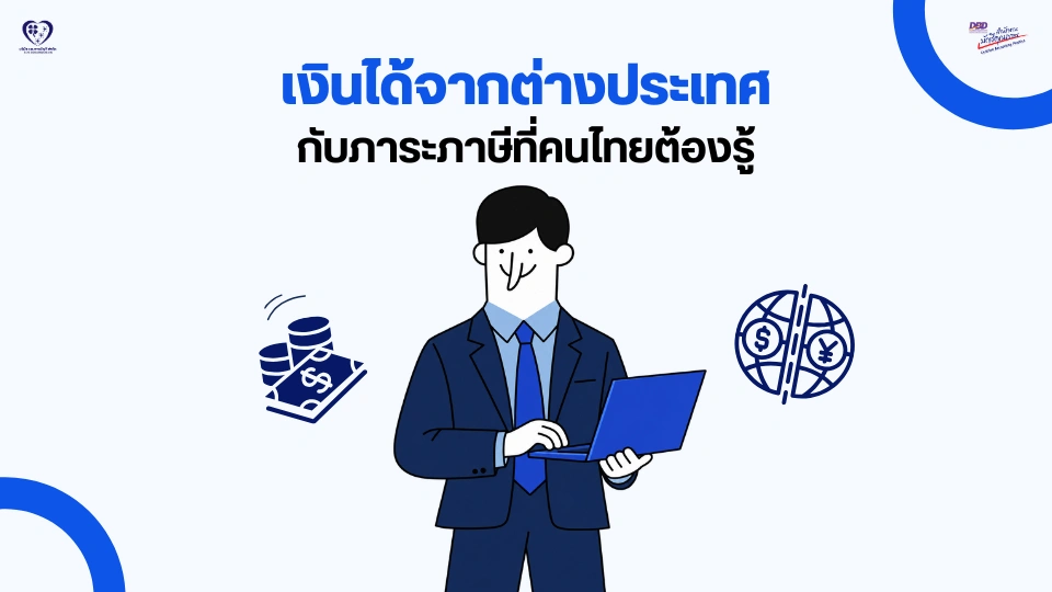รายได้จากต่างประเทศ กับภาษีที่คนไทยต้องรู้