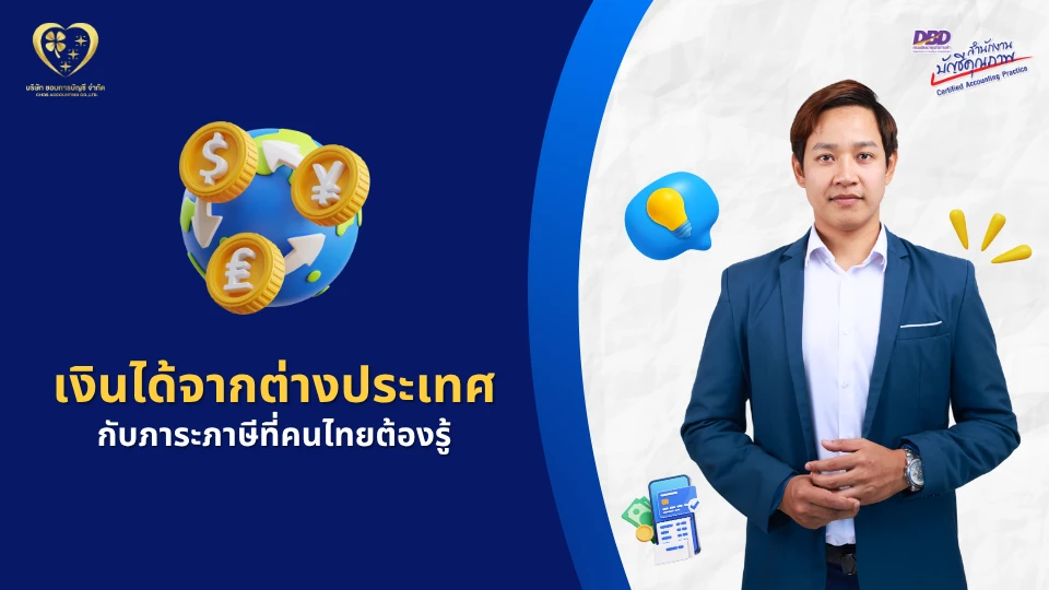 รายได้จากต่างประเทศ กับภาษีที่คนไทยต้องรู้