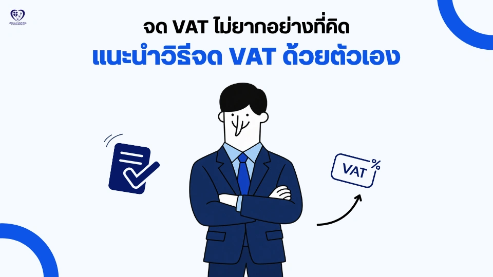 จด VAT ไม่ยากอย่างที่คิด ! แนะนำวิธีจด VAT ด้วยตัวเอง