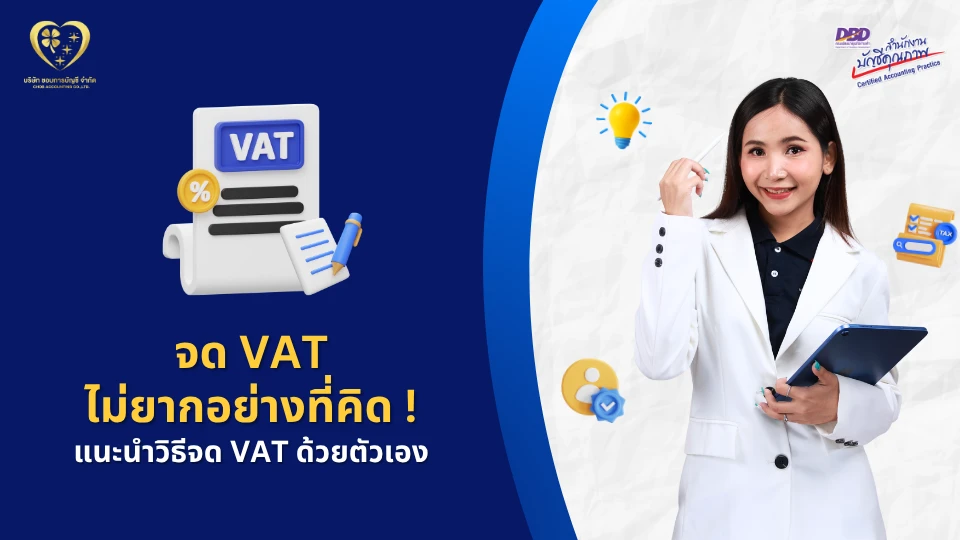 จด VAT ไม่ยากอย่างที่คิด ! แนะนำวิธีจด VAT ด้วยตัวเอง