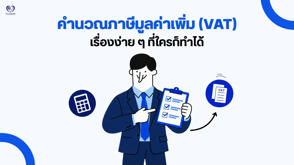 คำนวณ vat