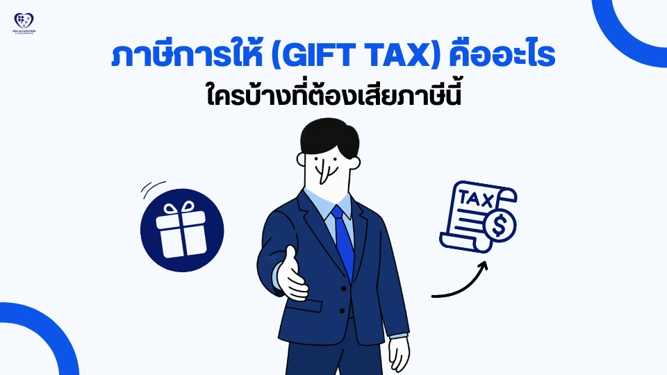 ภาษีการให้ (Gift Tax) คืออะไร ?