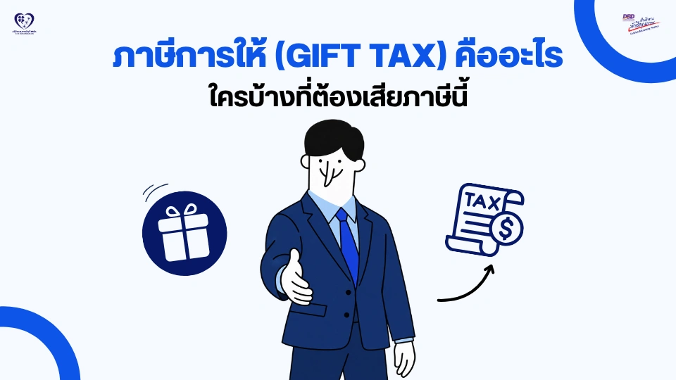 ภาษีการให้ (Gift Tax) คืออะไร ?