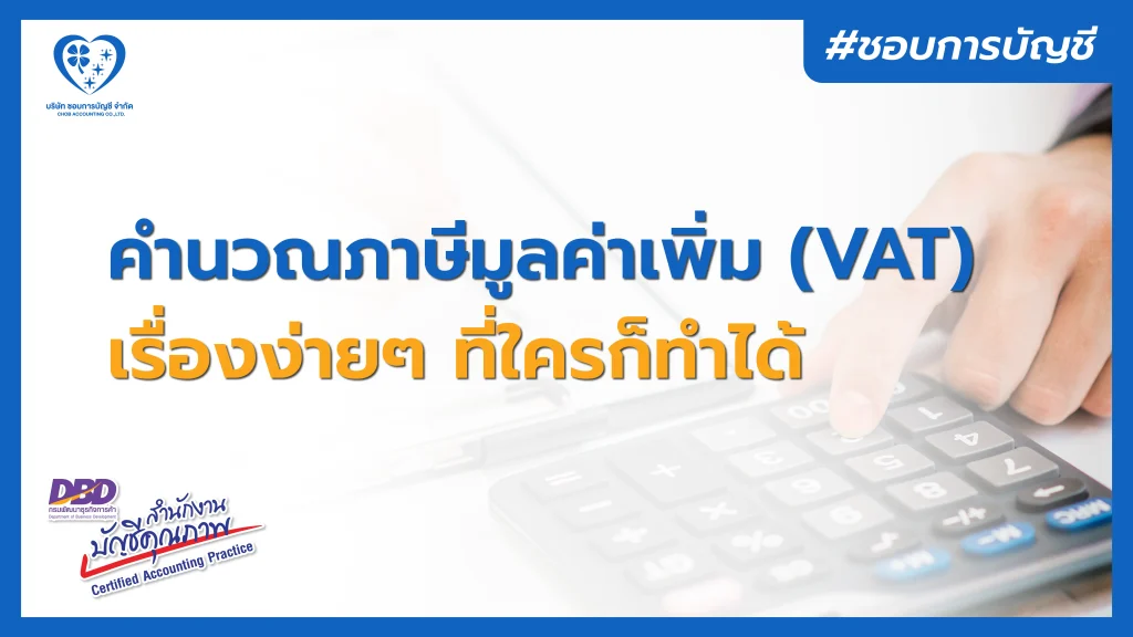 วิธีคำนวณ VAT ด้วยตัวเอง