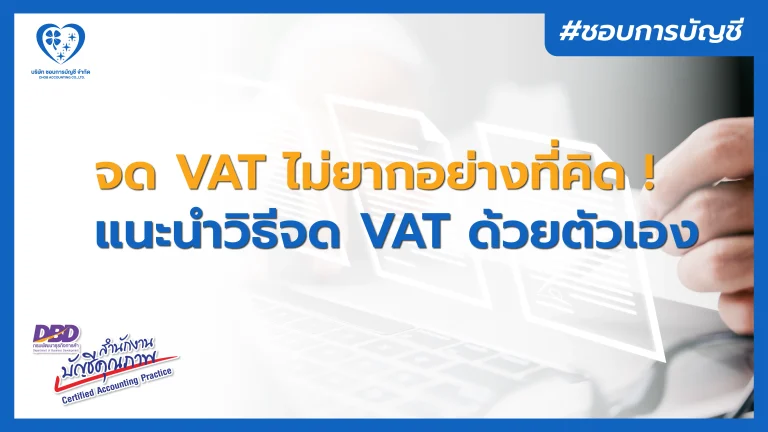 แนะนำการจด VAT ผ่านระบบออนไลน์ ด้วยตัวเอง