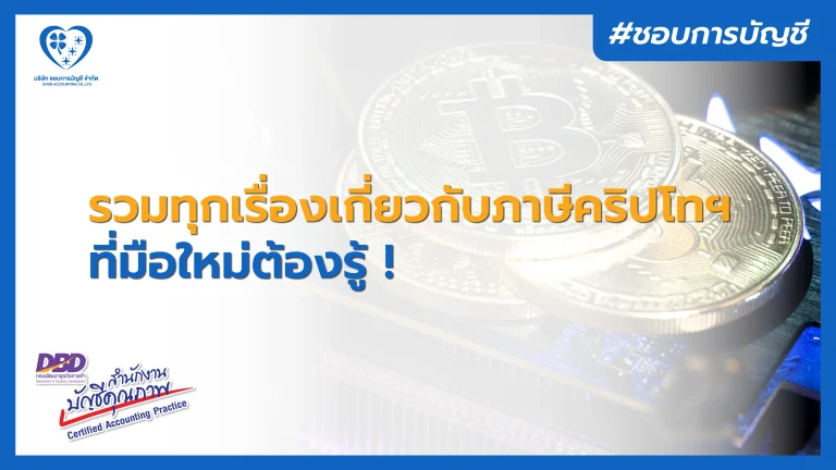ความรู้เรื่องภาษีคริปโทเคอร์เรนซี สำหรับมือใหม่