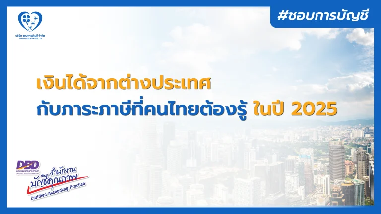 รายได้จากต่างระเทศ กับภาษีที่คนไทยต้องรับรู้