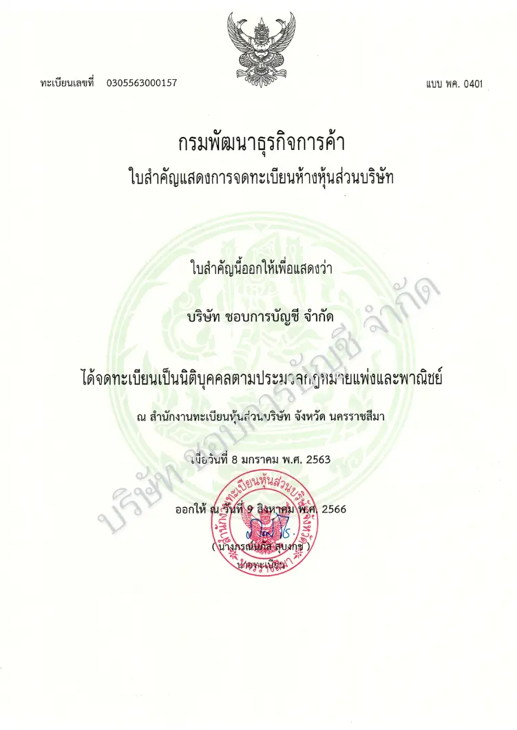 ใบสำคัญการจดทะเบียน ชอบการบัญชี