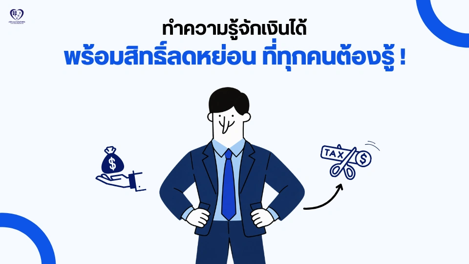 ทำความรู้จักเงินได้ พร้อมสิทธิ์ลดหย่อนที่ทุกคนต้องรู้