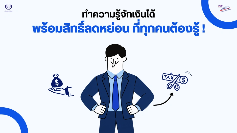 ทำความรู้จักเงินได้ พร้อมสิทธิ์ลดหย่อนที่ทุกคนต้องรู้
