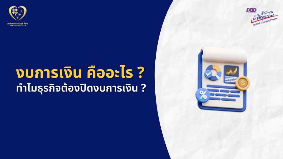 งบการเงิน คืออะไร ?