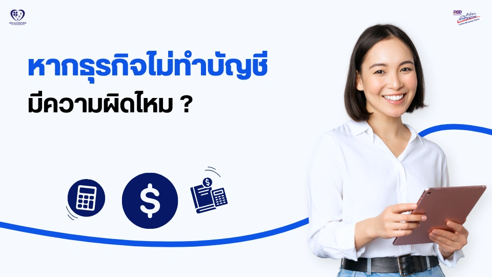ไม่ทำบัญชี มีความผิดไหม ?