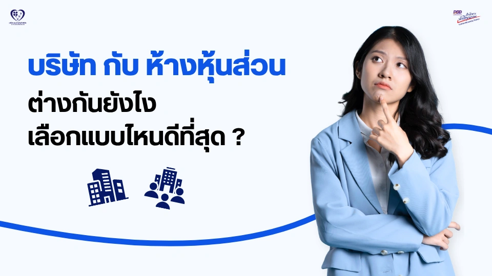 บริษัท กับ ห้างหุ้นส่วน ต่างกันยังไง เลือกแบบไหนดีที่สุด