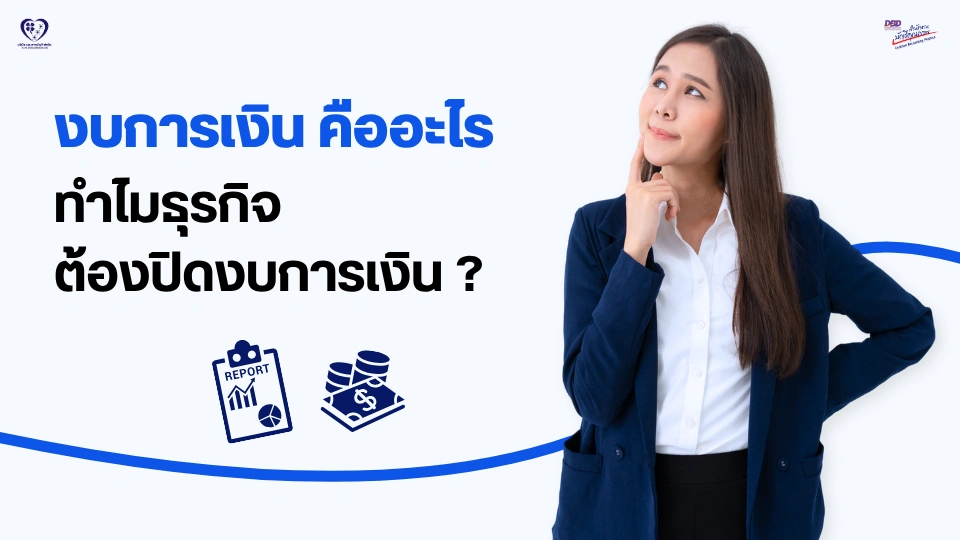 งบการเงิน คืออะไร ?