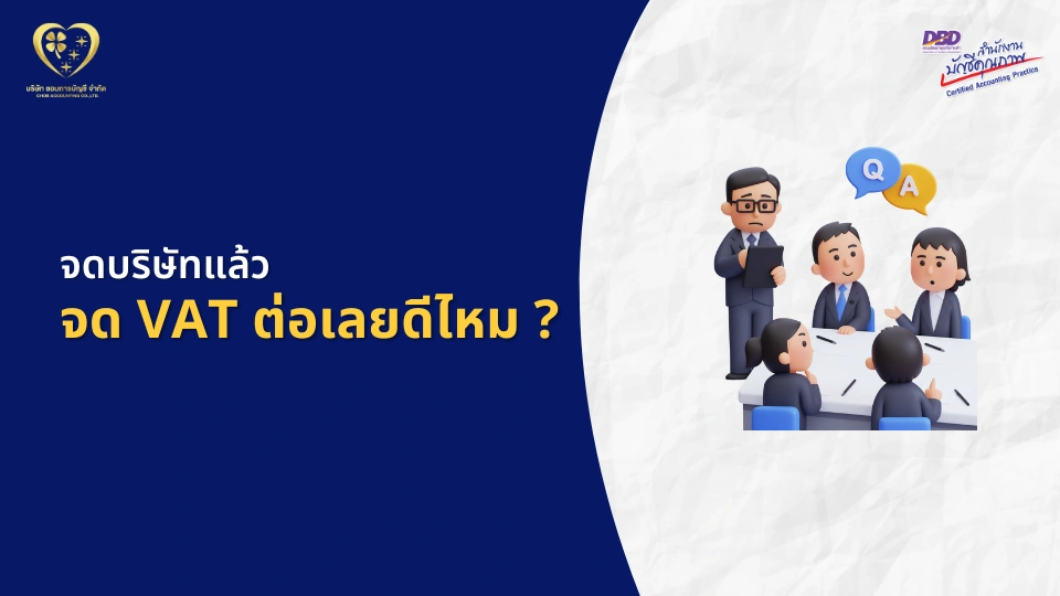 จดทะเบียนบริษัทแล้ว จำเป็นต้องจด VAT เลยไหม