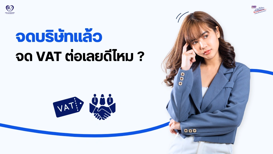 จดทะเบียนบริษัทแล้ว จำเป็นต้องจด VAT เลยไหม