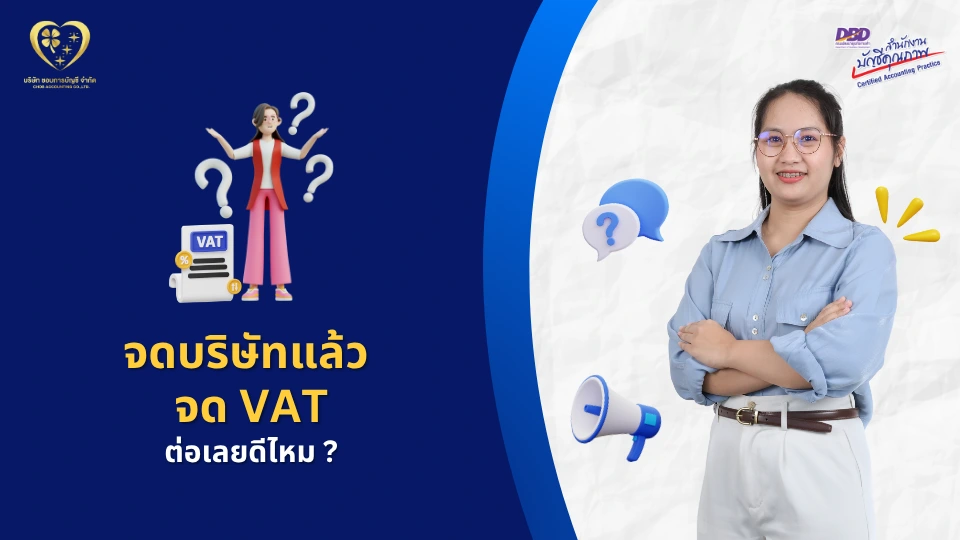 จดทะเบียนบริษัทแล้ว จำเป็นต้องจด VAT เลยไหม