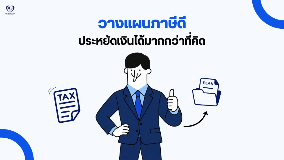 วางแผนภาษีดี ประหยัดเงินได้มากกว่าที่คิด