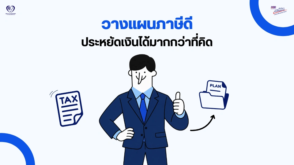 วางแผนภาษีดี ประหยัดเงินได้มากกว่าที่คิด