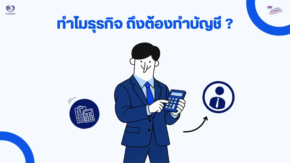 ทำไมธุรกิจ ถึงต้องทำบัญชี