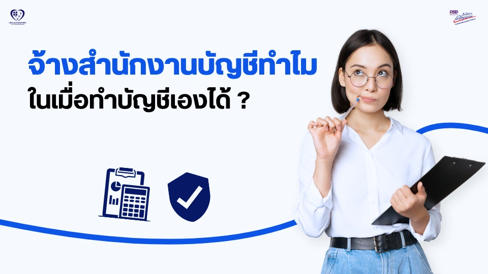 จะจ้างสำนักงานบัญชีทำไม หากทำบัญชีด้วยตัวเองได้