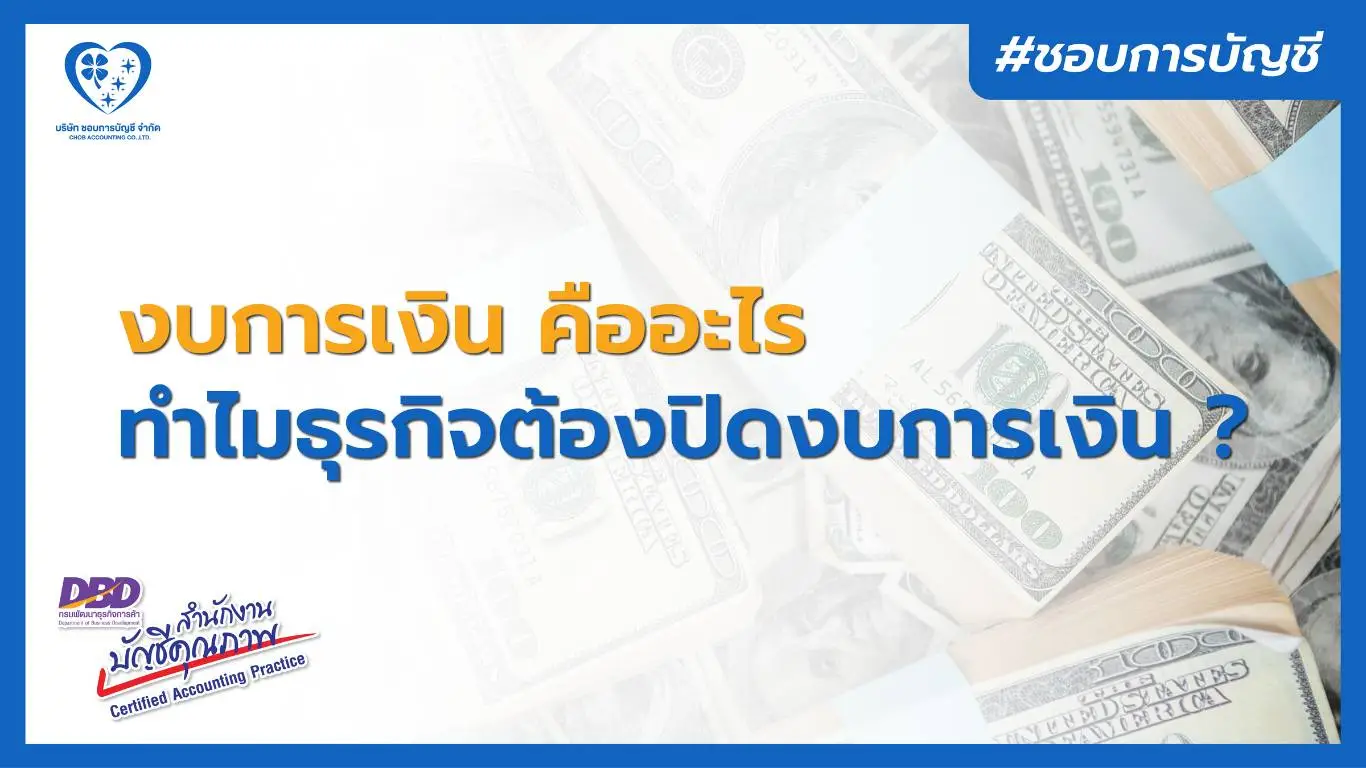 งบการเงิน คืออะไร ทำไมธุรกิจ ต้องปิดงบการเงิน ?