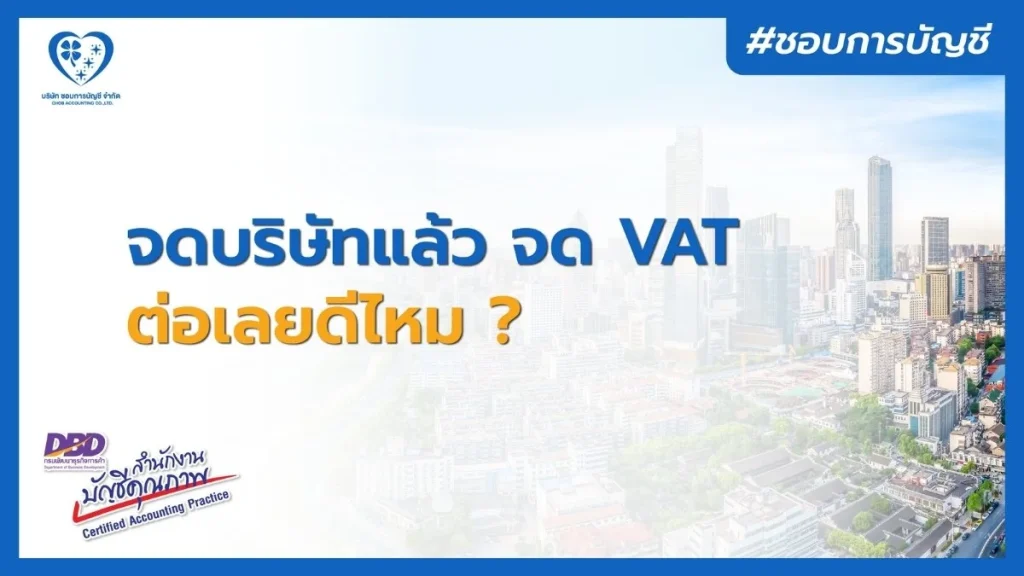 จดทะเบียนบริษัทแล้ว จำเป็นต้องจด VAT เลยไหม
