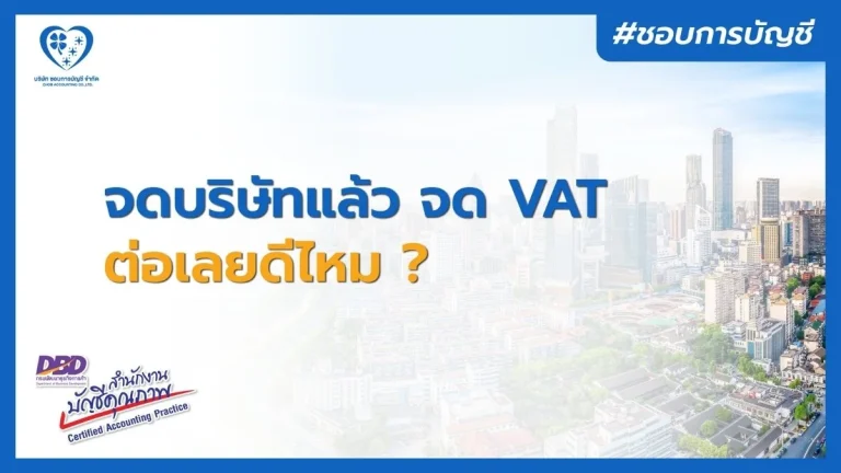 จดทะเบียนบริษัทแล้ว จำเป็นต้องจด VAT เลยไหม