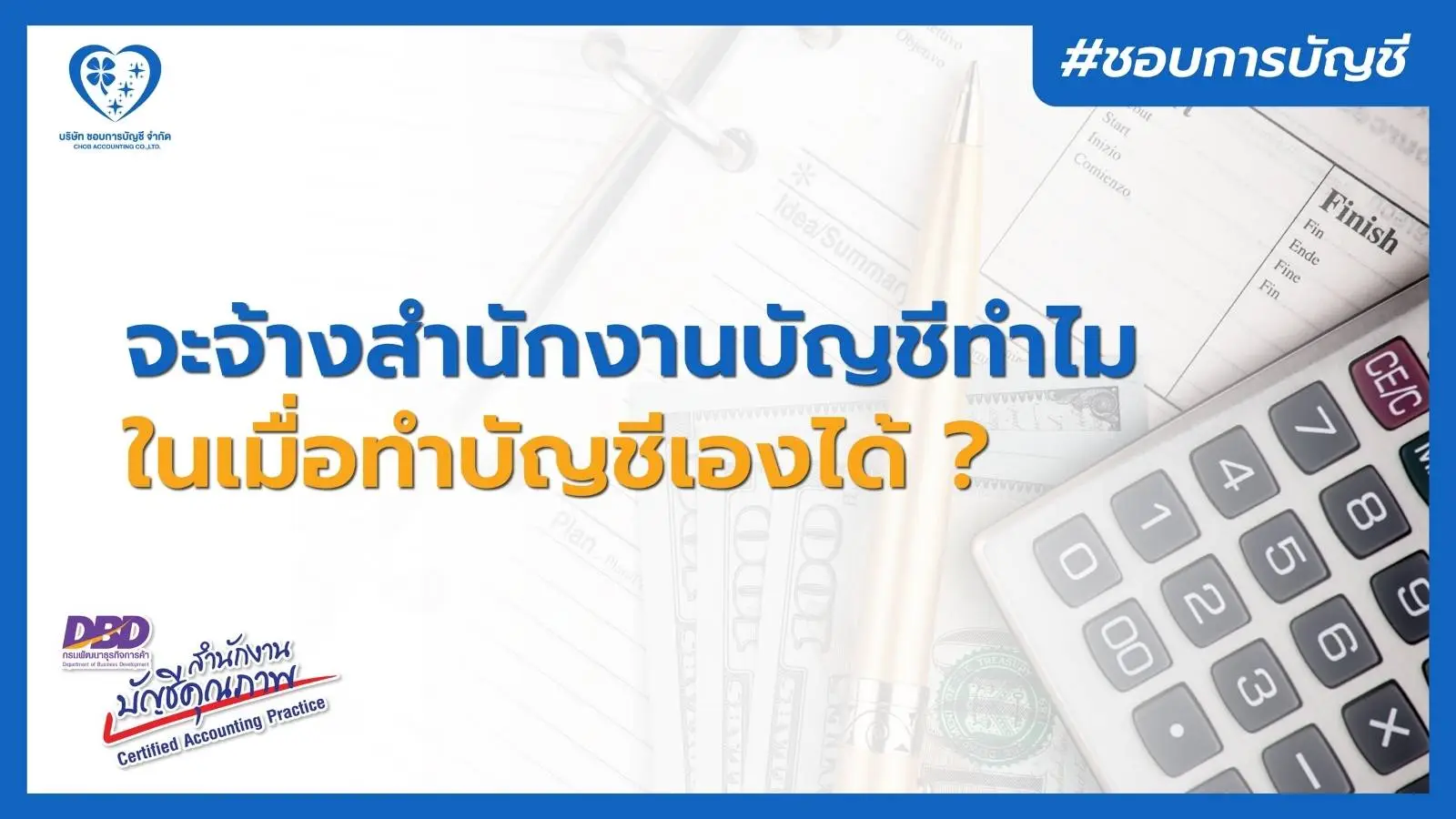 จะจ้างสำนักงานบัญชีทำไม หากทำบัญชีด้วยตัวเองได้