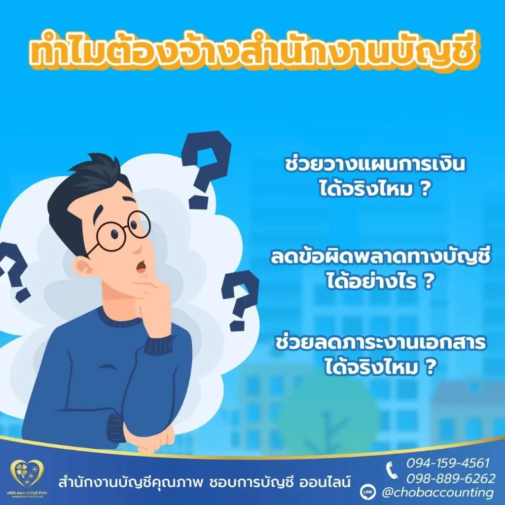 จะจ้างสำนักงานบัญชีทำไม ในเมื่อทำบัญชีเองได้
