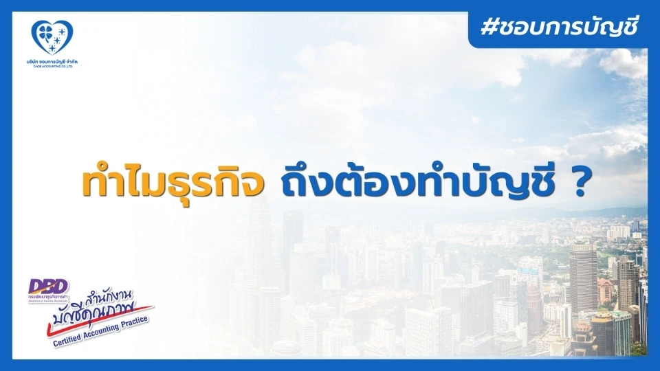 ทำไมธุรกิจ ถึงต้องทำบัญชี