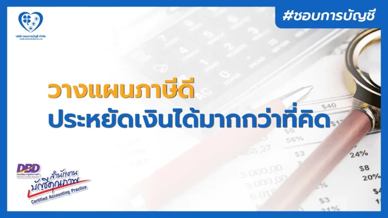วางแผนภาษีดี ประหยัดเงินได้มากกว่าที่คิด