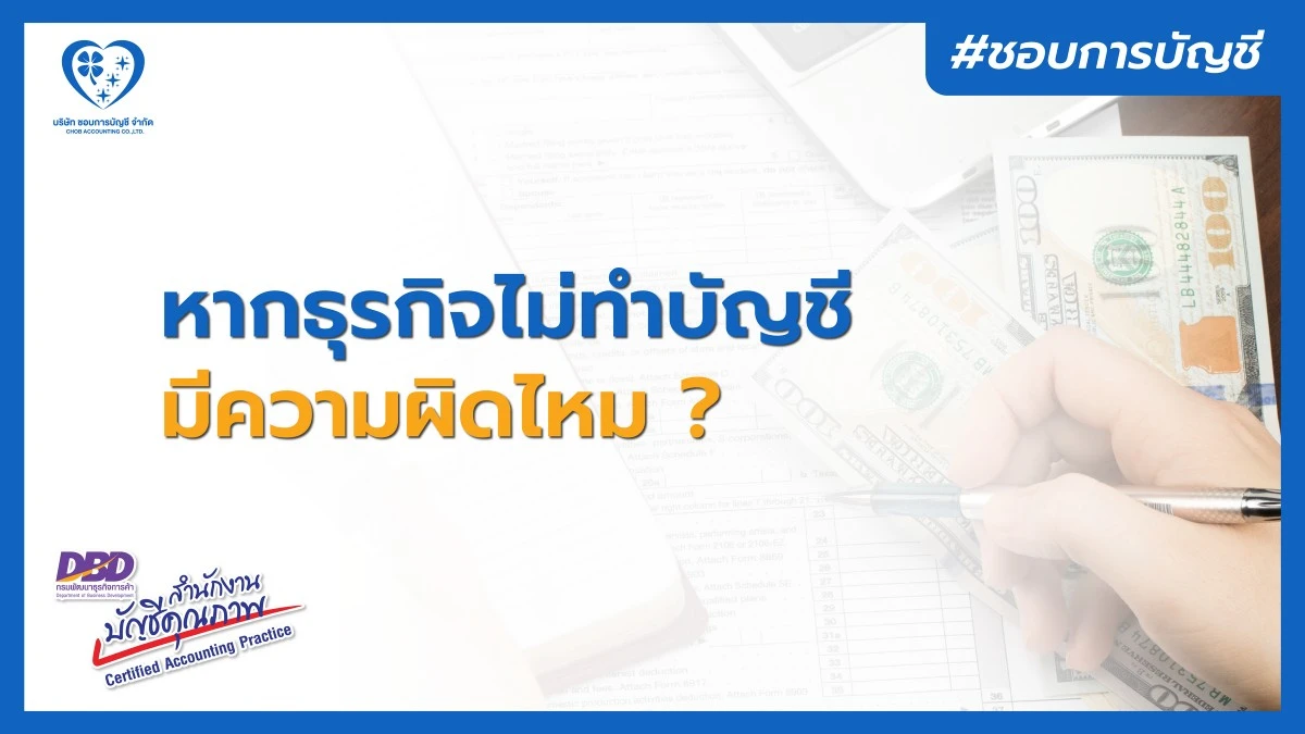 หากธุรกิจ ไม่ทำบัญชี มีความผิดไหม ?