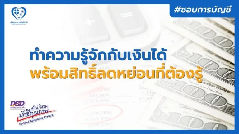 ทำความรู้จักับเงินได้ พร้อมสิทธิ์ลดหย่อนที่ทุกคนต้องรู้