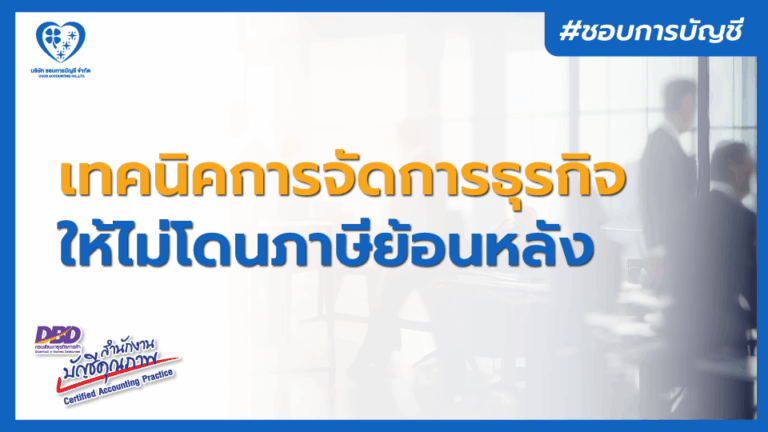 เทคนิคการจัดการธุรกิจ ให้ไม่โดนภาษีย้อนหลัง