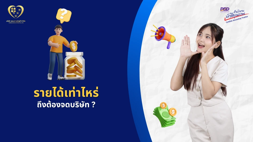 ต้องมีรายได้เท่าไหร่ ถึงต้องจดบริษัท