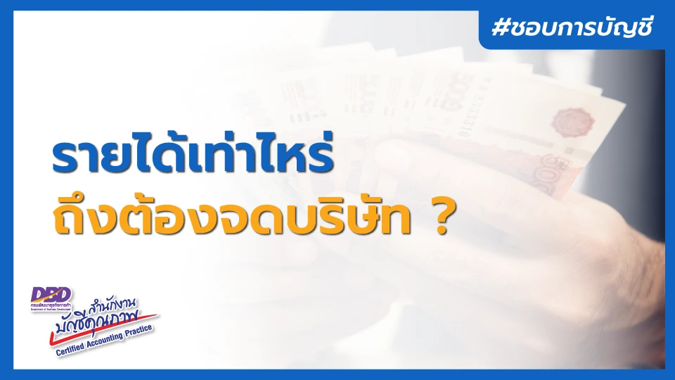 ต้องมีรายได้เท่าไหร่ ถึงต้องจดบริษัท