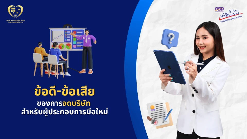 ข้อดี-ข้อเสียของการจดบริษัท สำหรับธุรกิจใหม่
