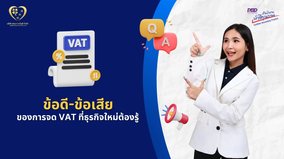 ข้อดี-ข้อเสียของการจดทะเบียนภาษีมูลค่าเพิ่ม