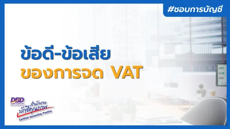 ข้อดี-ข้อเสียของการจดทะเบียนภาษีมูลค่าเพิ่ม